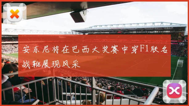 安东尼将在巴西大奖赛中穿F1联名战靴展现风采