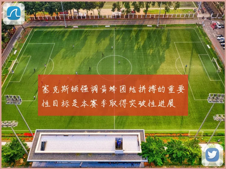 塞克斯顿强调黄蜂团结拼搏的重要性目标是本赛季取得突破性进展