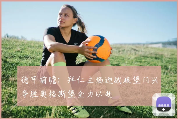 德甲前瞻：拜仁主场迎战狼堡门兴争胜奥格斯堡全力以赴