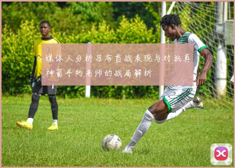 媒体人分析吕布首战表现与对抗真神箭手约老师的战局解析