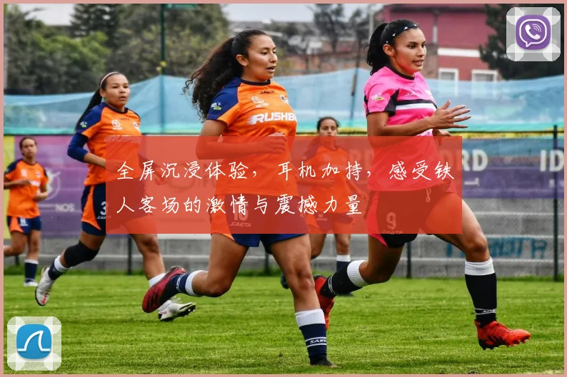全屏沉浸体验，耳机加持，感受铁人客场的激情与震撼力量