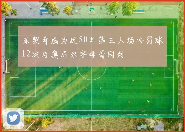 东契奇成为近50年第三人场均罚球12次与奥尼尔字母哥同列