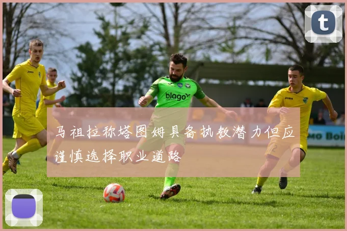 马祖拉称塔图姆具备执教潜力但应谨慎选择职业道路