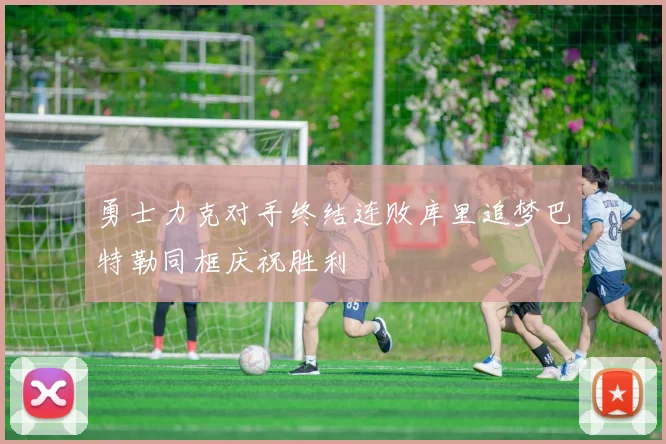 勇士力克对手终结连败库里追梦巴特勒同框庆祝胜利