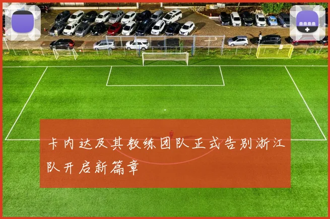 卡内达及其教练团队正式告别浙江队开启新篇章