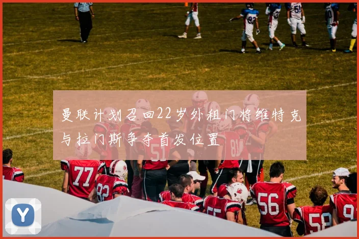 曼联计划召回22岁外租门将维特克与拉门斯争夺首发位置