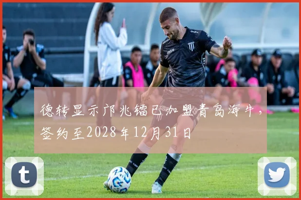 德转显示邝兆镭已加盟青岛海牛，签约至2028年12月31日