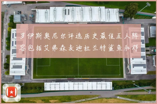罗伊斯奥尼尔评选历史最佳五人阵容包括艾弗森麦迪杜兰特鲨鱼和邓肯