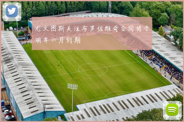 尤文图斯关注布罗佐维奇合同将于明年六月到期