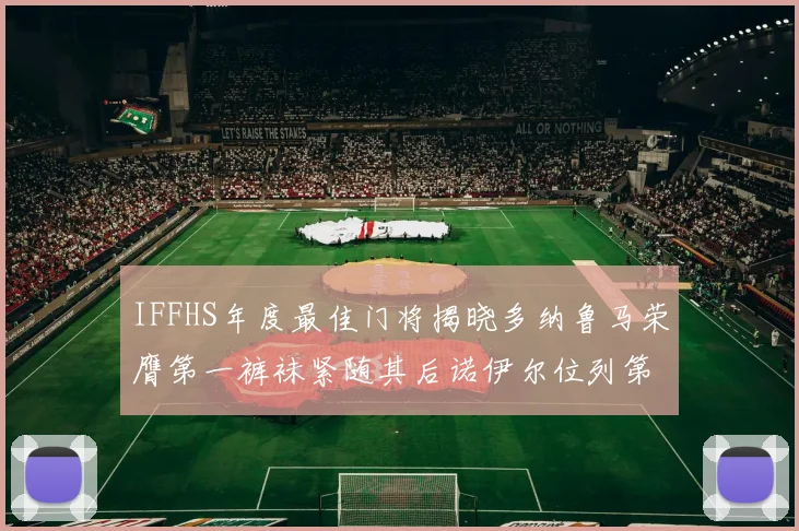 IFFHS年度最佳门将揭晓多纳鲁马荣膺第一裤袜紧随其后诺伊尔位列第四大马丁第七名