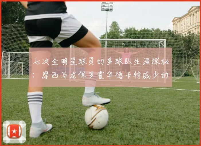 七次全明星球员的多球队生涯探秘：摩西马龙保罗霍华德卡特威少的传奇之路