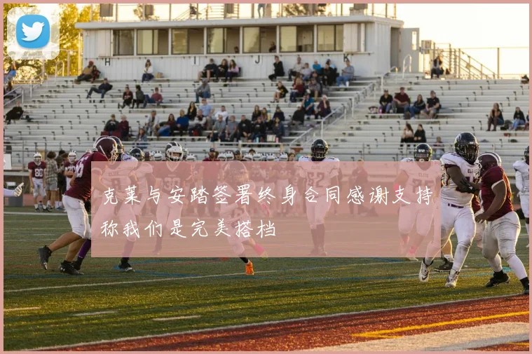 克莱与安踏签署终身合同感谢支持称我们是完美搭档
