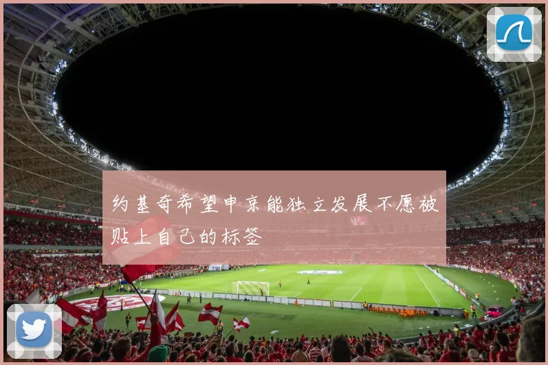 约基奇希望申京能独立发展不愿被贴上自己的标签