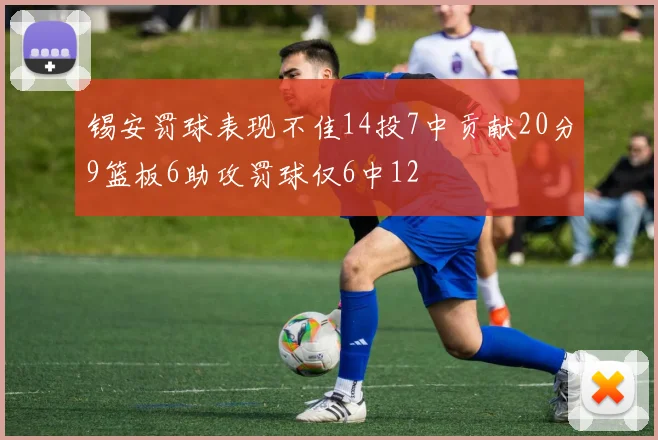 锡安罚球表现不佳14投7中贡献20分9篮板6助攻罚球仅6中12